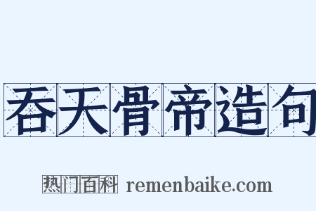 吞天骨帝造句是什么意思的图片